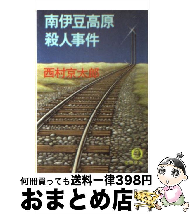 【中古】 南伊豆高原殺人事件 / 西村 京太郎 / 徳間書店