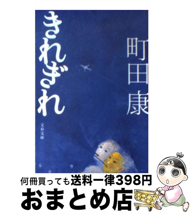 【中古】 きれぎれ / 町田 康 / 文藝春秋 [文庫]【宅配便出荷】