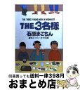 【中古】 The 3名様 激辛スパイシーポテトの章 / 石原 まこちん / 小学館 コミック 【宅配便出荷】