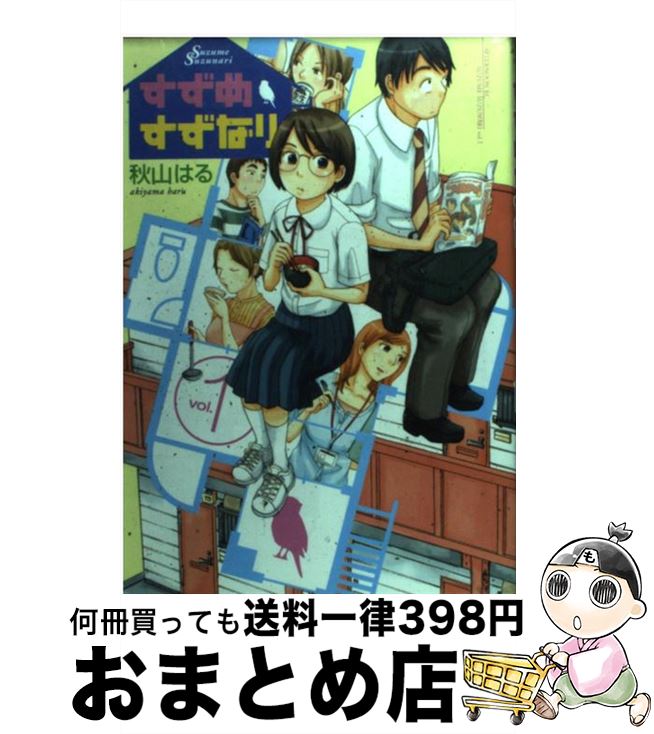  すずめすずなり 1 / 秋山 はる / 講談社 