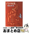 【中古】 ノミの反乱 / 青島 幸男 / 新潮社 [文庫]【宅配便出荷】