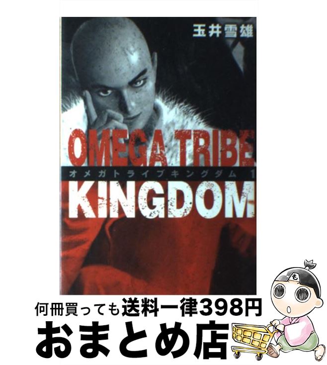 【中古】 OMEGA　TRIBE　KINGDOM 1 / 玉井 