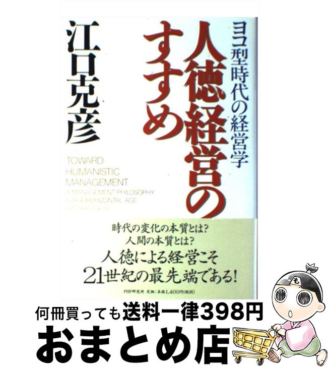 【中古】 人徳経営のすすめ ヨコ型