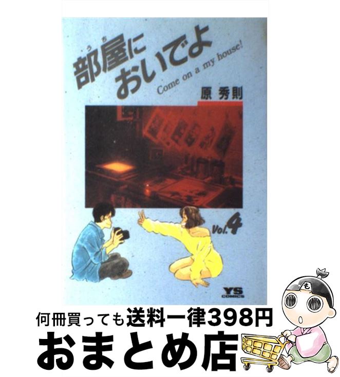 【中古】 部屋においでよ 4 / 原 秀則 / 小学館 [コミック]【宅配便出荷】