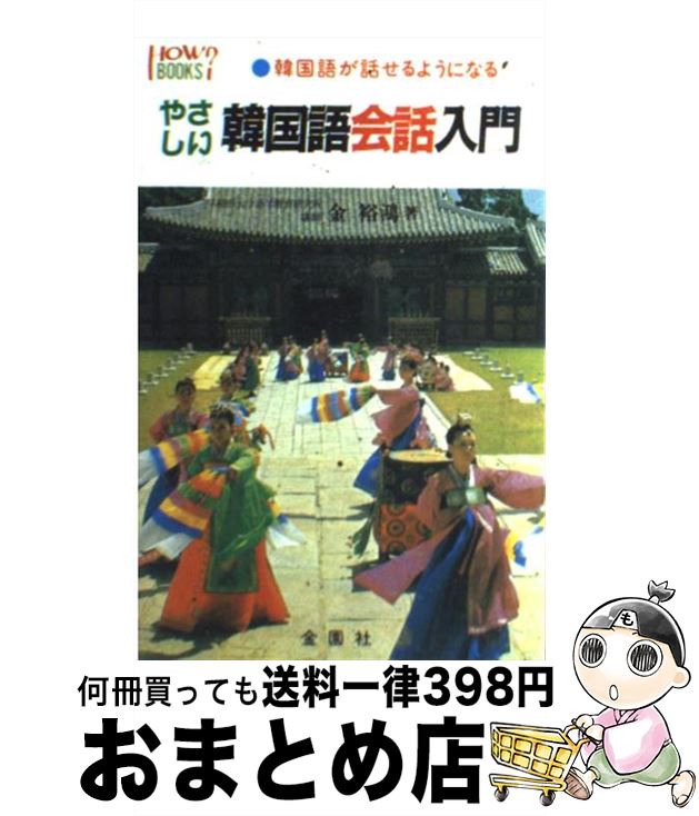 【中古】 やさしい韓国語会話入門 韓国語が話せるようになる / 金 裕鴻 / 金園社 [単行本]【宅配便出荷】