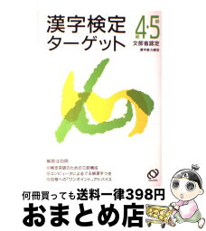 【中古】 漢字検定ターゲット4・5級 / 旺文社 / 旺文社 [単行本]【宅配便出荷】