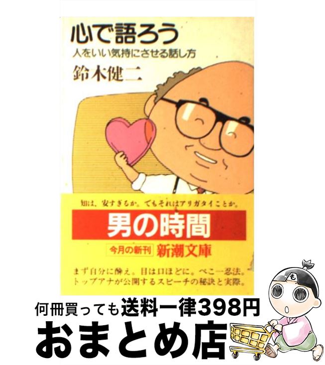 【中古】 心で語ろう 人をいい気持にさせる話し方 / 鈴木 健二 / 新潮社 [文庫]【宅配便出荷】