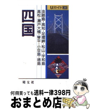 【中古】 四国 瀬戸大橋・小豆島・淡路島 / 白井 義治 / 昭文社 [新書]【宅配便出荷】