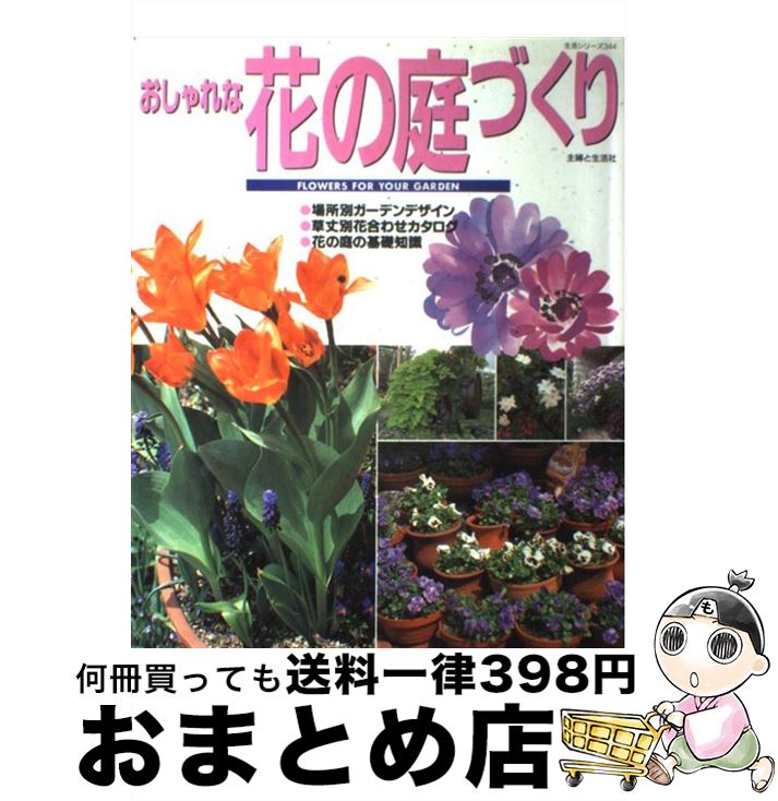 楽天もったいない本舗　おまとめ店【中古】 おしゃれな花の庭づくり / 主婦と生活社 / 主婦と生活社 [ムック]【宅配便出荷】