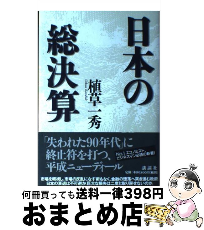 【中古】 日本の総決算 / 植草 一秀 