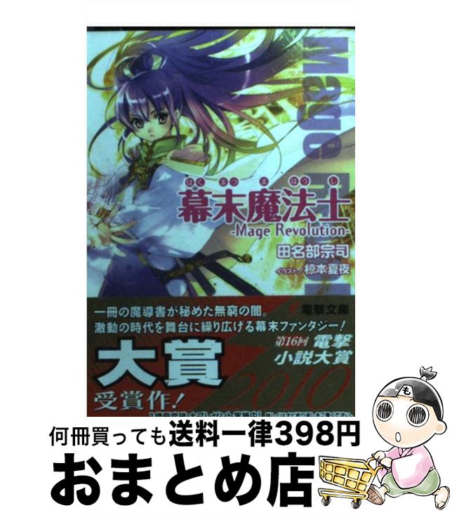 【中古】 幕末魔法士 Mage　revolution / 田名部 宗司, 椋本 夏夜 / アスキー・メディアワークス [文庫]【宅配便出荷】