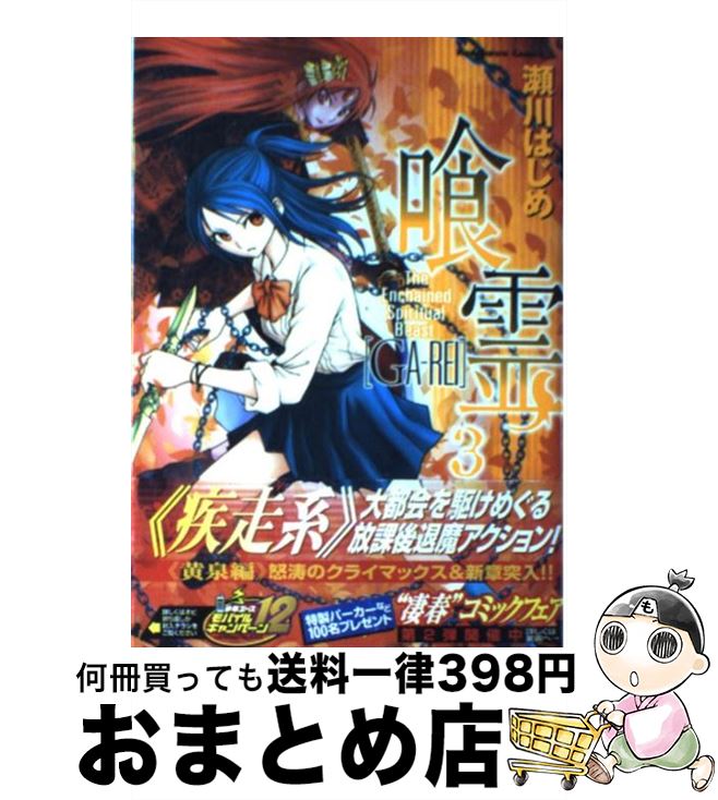 【中古】 喰霊 3 / 瀬川 はじめ / KADOKAWA [コミック]【宅配便出荷】