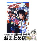 【中古】 Maze☆爆熱時空 2 / あかほり さとる, 菅沼 栄治 / KADOKAWA [文庫]【宅配便出荷】