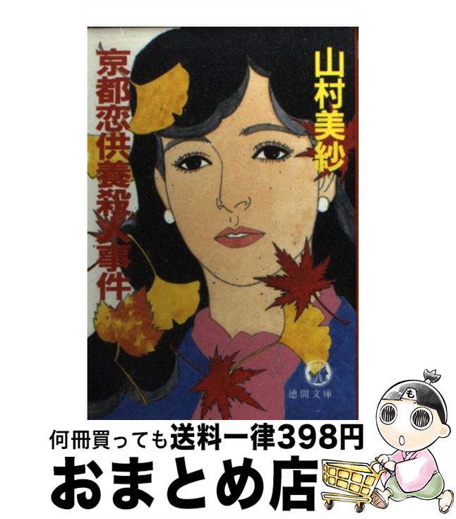 【中古】 京都恋供養殺人事件 / 山村 美紗 / 徳間書店 [文庫]【宅配便出荷】