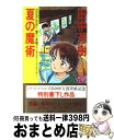 【中古】 夏の魔術 長篇ファンタスティック スリラー / 田中 芳樹 / 徳間書店 新書 【宅配便出荷】