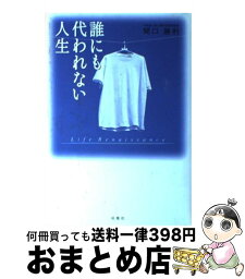 【中古】 誰にも代われない人生 / 関口 勝利 / 双葉社 [単行本]【宅配便出荷】