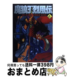 【中古】 魔狼王烈風伝 4 / 沢田 翔 / 主婦の友社 [コミック]【宅配便出荷】