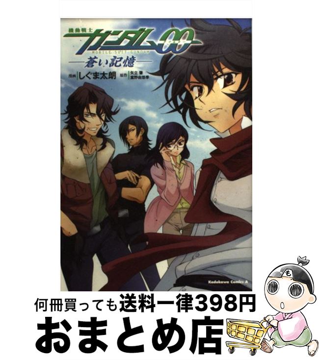 【中古】 機動戦士ガンダム00ー蒼い記憶 / しぐま 太朗 / 角川グループパブリッシング [コミック]【宅配便出荷】