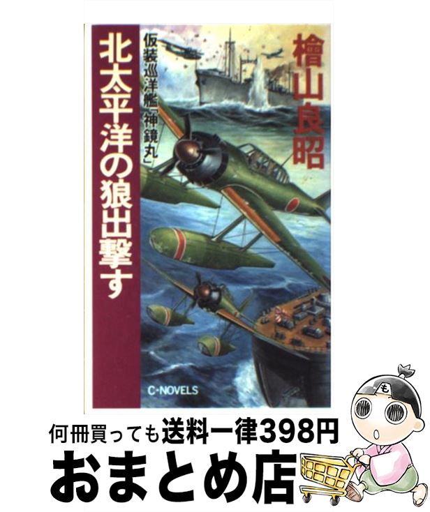 【中古】 北太平洋の狼出撃す 仮装巡洋艦「神鏡丸」 / 桧山 良昭 / 中央公論新社 [新書]【宅配便出荷】