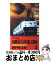 【中古】 特急「北斗1号」（スーサイド トレイン）殺人事件 長編推理小説 / 西村 京太郎 / 光文社 新書 【宅配便出荷】