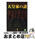 【中古】 天皇家の謎 これ一冊で皇室の歴史が理解できる！ / 歴史雑学探究倶楽部 / 学研プラス 単行本 【宅配便出荷】