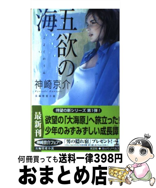 【中古】 五欲の海 長編情愛小説 / 神崎 京介 / 光文社 [新書]【宅配便出荷】