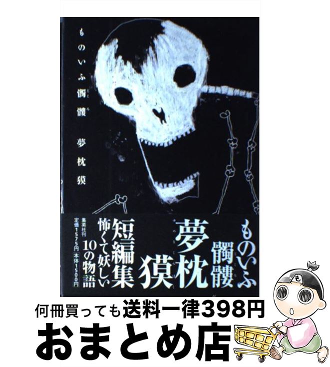 【中古】 ものいふ髑髏 / 夢枕 獏 / 