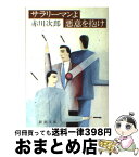 【中古】 サラリーマンよ悪意を抱け / 赤川 次郎 / 新潮社 [文庫]【宅配便出荷】