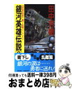 【中古】 銀河英雄伝説 8 / 田中 芳樹 / 徳間書店 [新書]【宅配便出荷】