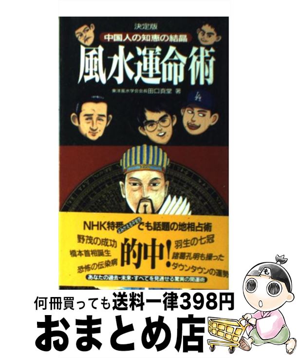 【中古】 風水運命術 中国人の知恵