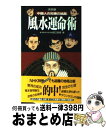 【中古】 風水運命術 中国人の知恵の結晶 / 田口 真堂 / 二見書房 [新書]【宅配便出荷】