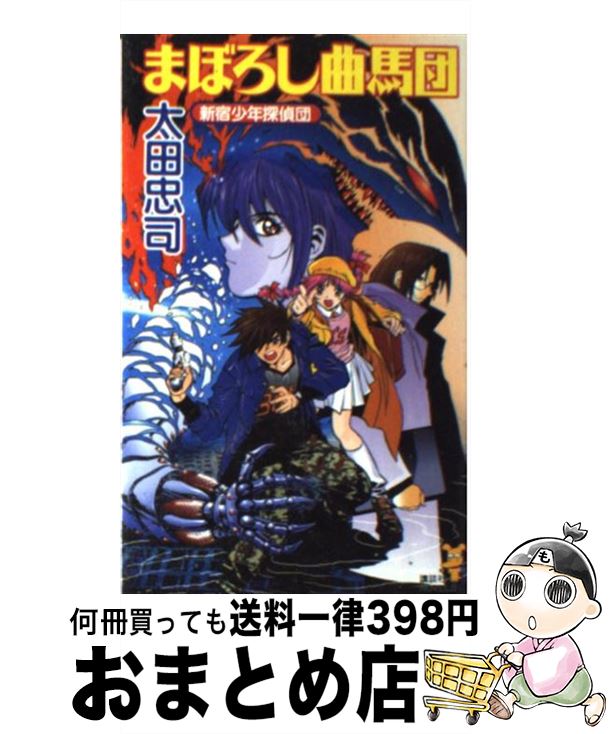 【中古】 まぼろし曲馬団 新宿少年探偵団 / 太田 忠司 / 講談社 [新書]【宅配便出荷】