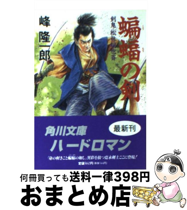 【中古】 蝙蝠の剣 剣鬼・松林蝙也斎 / 峰 隆一郎 / KADOKAWA [文庫]【宅配便出荷】