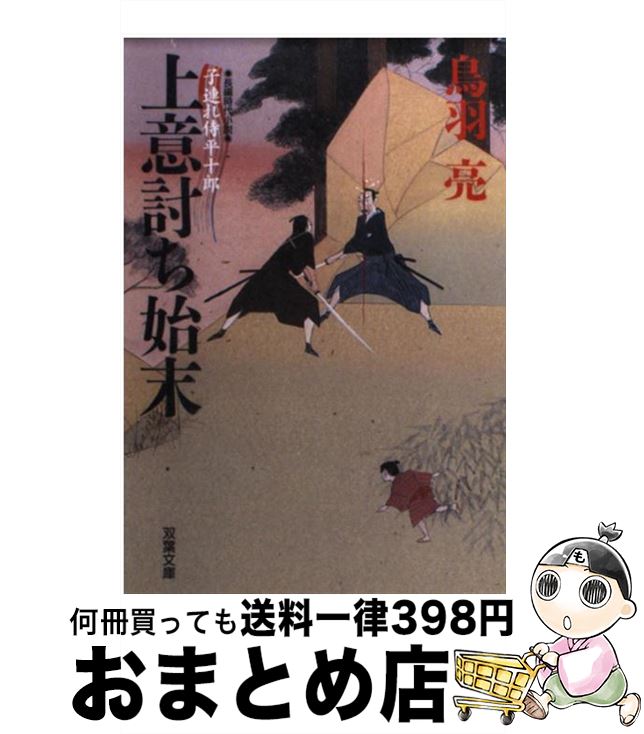  上意討ち始末 子連れ侍平十郎 / 鳥羽 亮 / 双葉社 