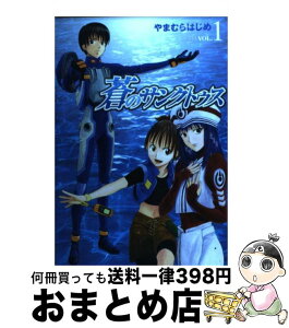 【中古】 蒼のサンクトゥス 1 / やまむら はじめ / 集英社 [コミック]【宅配便出荷】