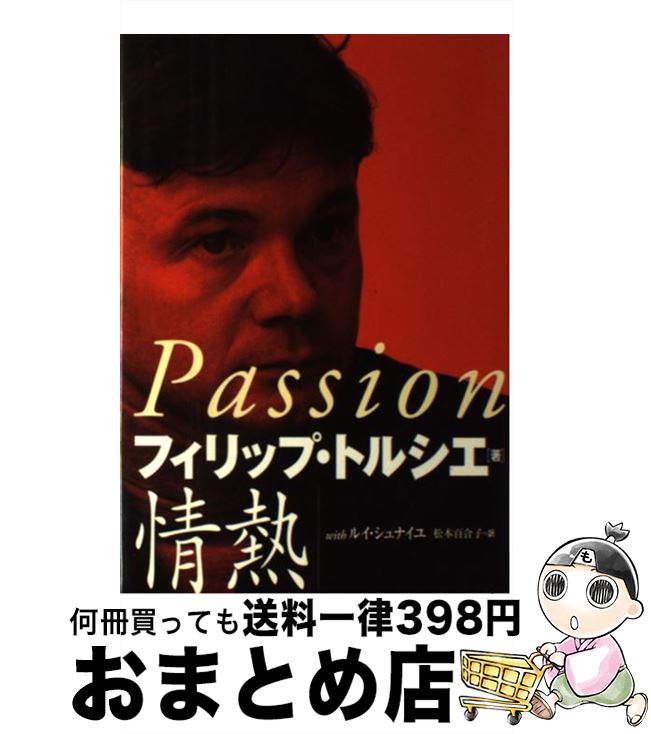 【中古】 情熱 / フィリップ トルシエ, ルイ シュナイユ, 松本 百合子 / NHK出版 [ペーパーバック]【宅配便出荷】