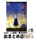 【中古】 鋏の記憶 / 今邑 彩 / KADOKAWA 文庫 【宅配便出荷】