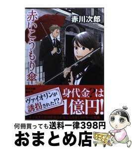 【中古】 赤いこうもり傘 / 赤川次郎 / 徳間書店 [文庫]【宅配便出荷】