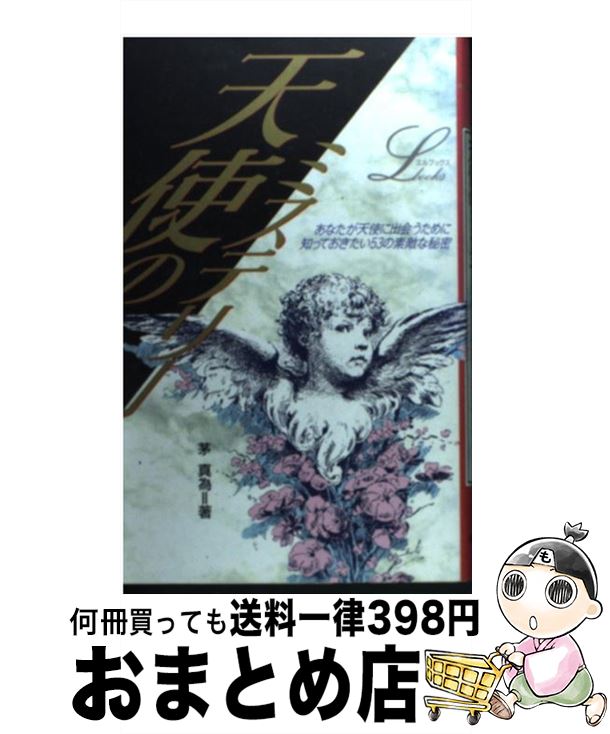 【中古】 天使のミステリー あなたが天使に出会うために知っておきたい53の素敵 / 茅 真為 / Gakken [単行本]【宅配便出荷】