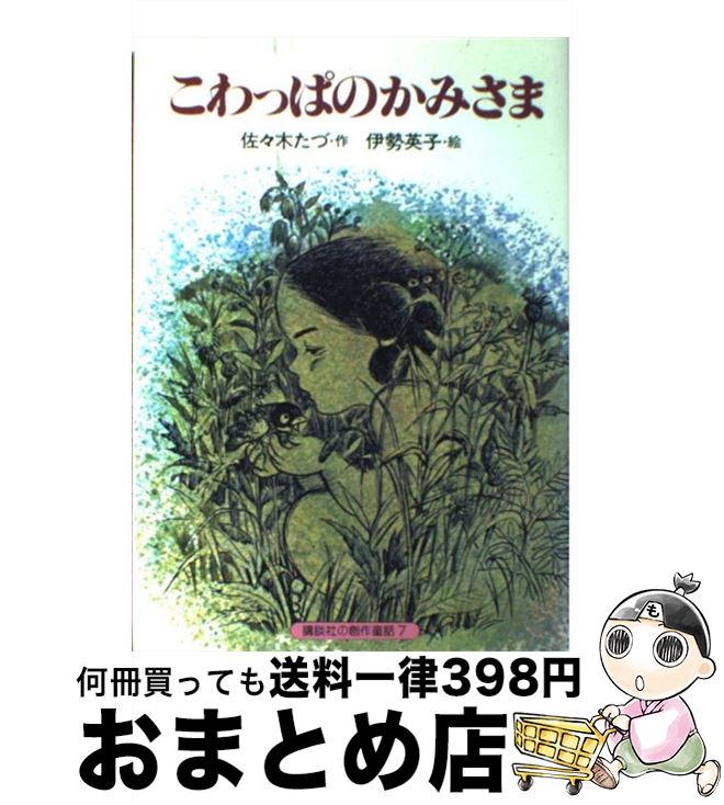 【中古】 こわっぱのかみさま / 佐々木 たづ, 岡田 周子 / 講談社 [単行本]【宅配便出荷】