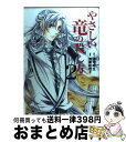 【中古】 やさしい竜の殺し方 第2巻 / 加藤 絵理子 / 角川書店 [コミック]【宅配便出荷】