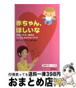 【中古】 赤ちゃん、ほしいな 妊娠しやすい身体をつくるためのセルフケア / 井尾 裕子 / 池田書店 [単行本]【宅配便出荷】