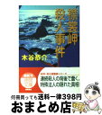  襟裳岬殺人事件 / 木谷 恭介 / 徳間書店 