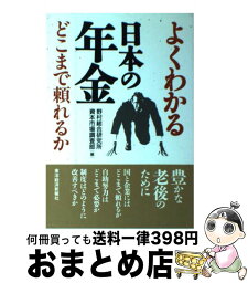 【中古】 よくわかる日本の年金 どこまで頼れるか / 野村総合研究所資本市場調査部 / 東洋経済新報社 [単行本]【宅配便出荷】