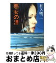 【中古】 悪女の泪 / 和久 峻三 / KADOKAWA [文庫]【宅配便出荷】