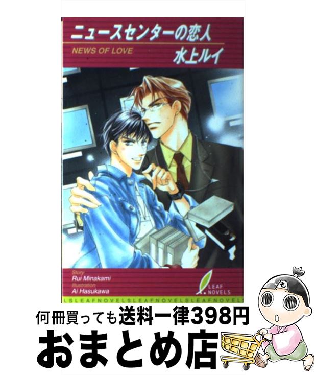 【中古】 ニュースセンターの恋人 / 水上 ルイ, 蓮川 愛 / リーフ出版 [単行本]【宅配便出荷】