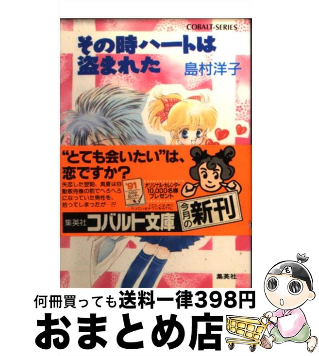 【中古】 その時ハートは盗まれた / 島村 洋子, 飯坂 友佳子 / 集英社 [文庫]【宅配便出荷】
