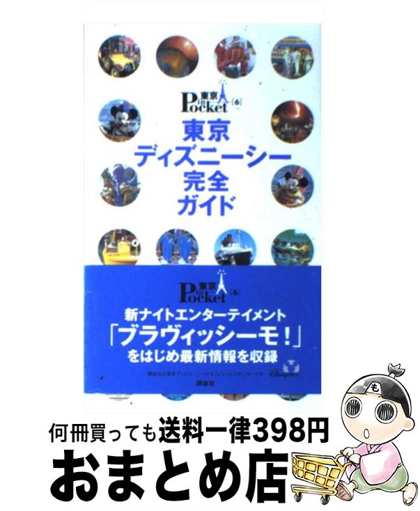 【中古】 東京ディズニーシー完全ガイド / 講談社 / 講談社 [ムック]【宅配便出荷】