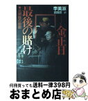 【中古】 金正日最後の賭け 北朝鮮の胎動 / 李 美淑, 趙 庸恩 / 講談社 [単行本]【宅配便出荷】