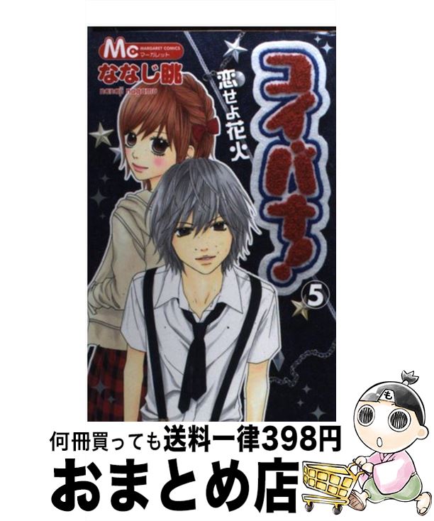 【中古】 コイバナ！ 恋せよ花火 5 /